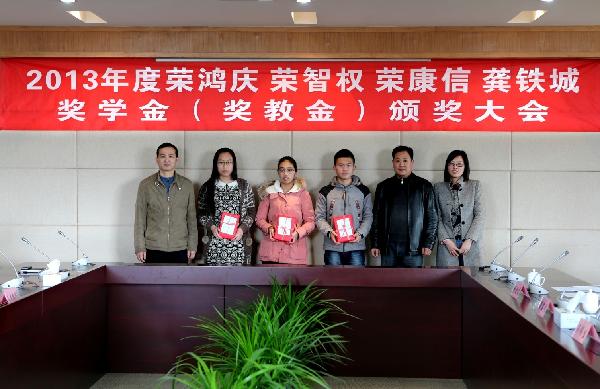 我校举行2013年度荣鸿庆 荣智权 荣康信 龚铁城奖学金(奖教金)颁奖大会