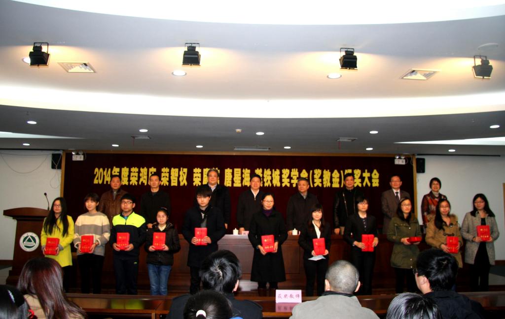 我校举行2014年度“荣鸿庆 荣智权 荣康信 唐星海 龚铁城 奖学金(奖教金)”颁奖大会