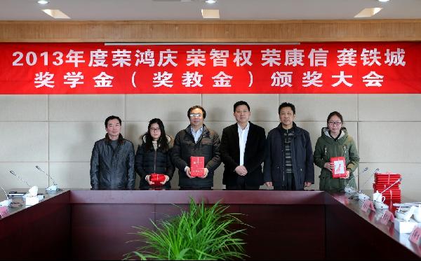 我校举行2013年度荣鸿庆 荣智权 荣康信 龚铁城奖学金(奖教金)颁奖大会