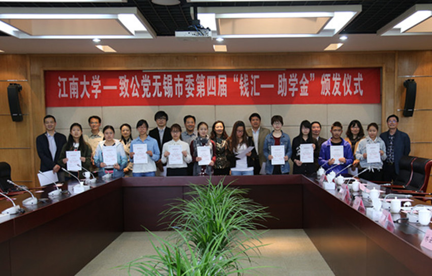 我校举行江南大学-致公党无锡市委第四届“钱汇一助学金”颁发仪式