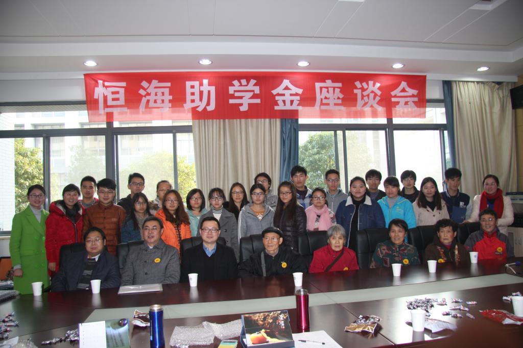我校举行2015年度“恒海助学金”座谈会