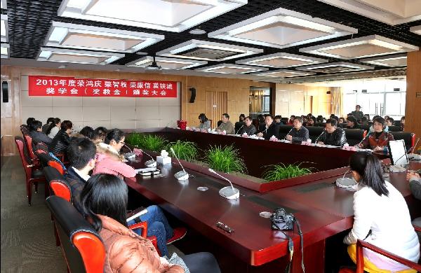 我校举行2013年度荣鸿庆 荣智权 荣康信 龚铁城奖学金(奖教金)颁奖大会