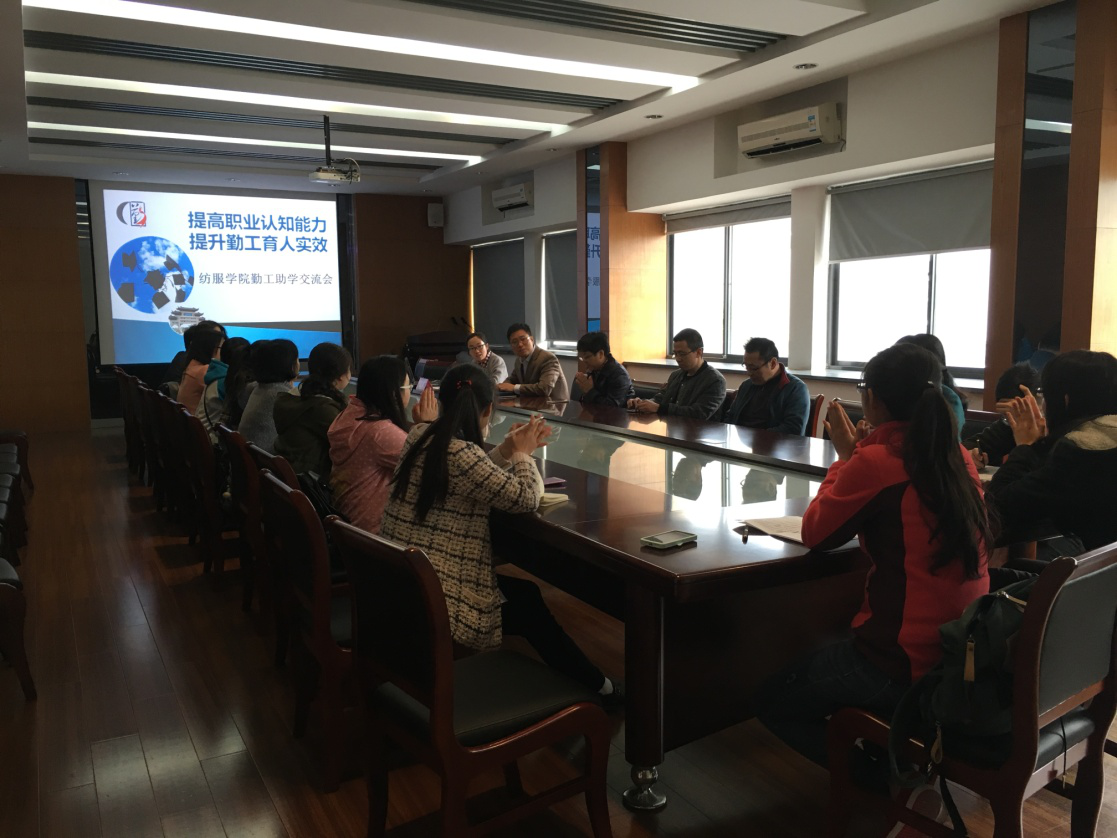 纺织服装学院召开“提高职业认知能力,提升勤工育人实效”勤工助学交流会