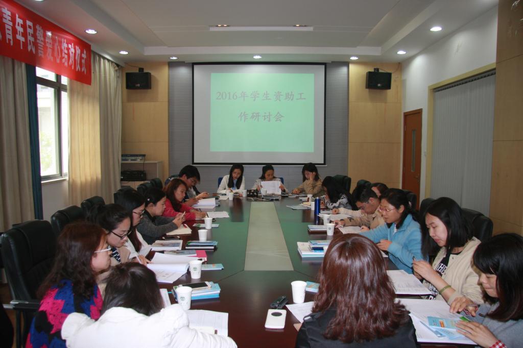 我校举行2016年学生资助工作研讨交流会