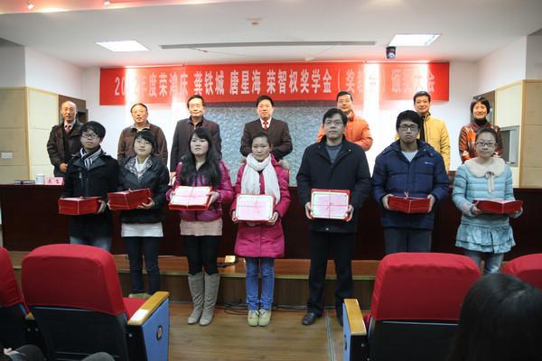 我校举行2012年度“荣鸿庆、龚铁城、唐星海、荣智权奖学奖教金”颁奖大会