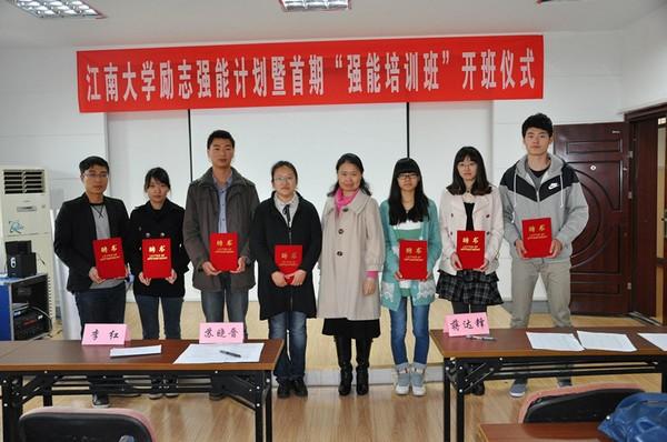 江南大学励志强能计划暨首期“强能培训班”开班仪式举行