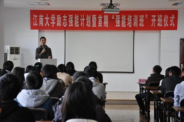 江南大学励志强能计划暨首期“强能培训班”开班仪式举行