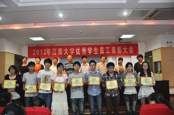 2012年度江南大学优秀学生员工表彰大会举行