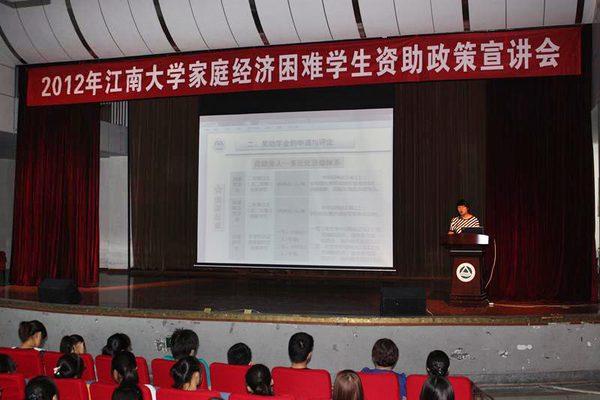 2012年江南大学家庭经济困难学生资助政策宣讲会举行