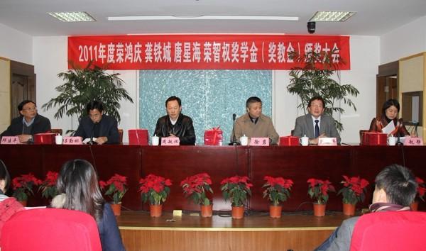 我校举行2011年度“荣鸿庆、龚铁城、唐星海、荣智权奖学金奖教金”颁奖大会