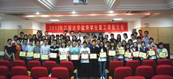 2012年度江南大学优秀学生员工表彰大会举行
